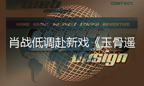 开机遭围赶时跑低调堵一路小肖战戏玉骨遥宴 赴新间却